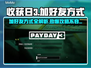 收获日3加好友方式🔥超简单技巧分享🎮截图1