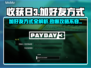 收获日3加好友方式🔥超简单技巧分享🎮