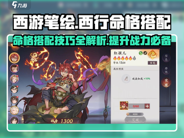 西游笔绘🔥命格搭配大全，助你西行无敌！🎉截图1