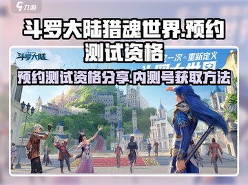 斗罗大陆猎魂世界💥内测号预约攻略🎉截图1