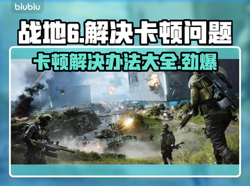 战地6卡顿？这样解决立马流畅🔥🎮截图1