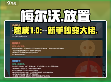 🔥梅尔沃放置新手速通秘籍💥截图1