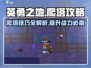 英勇之地🔥爬塔攻略，手游玩家必看！💥