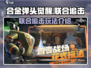合金弹头觉醒🔥联合追击玩法超详细介绍！