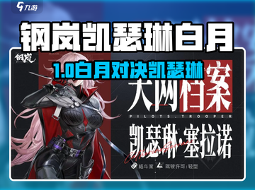 《钢岚》凯瑟琳VS白月✨谁更强？截图1