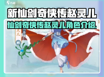 新仙剑奇侠传赵灵儿角色🔥最强攻略来了！截图1