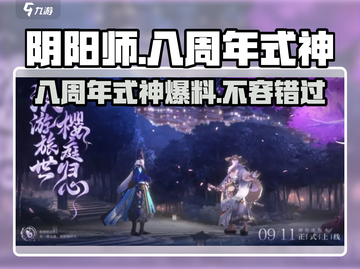 阴阳师八周年💥全新式神爆料来了！🔥截图1