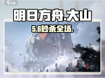 🔥《明日方舟》大山技能曝光！💥截图1