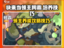 快来当领主❗《鳄霸》培养技巧大曝光🔥