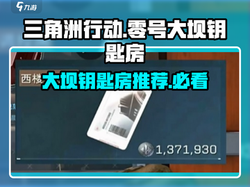 三角洲行动⚡零号大坝钥匙房必看推荐！🔥截图1