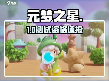 🔥元梦之星测试资格速抢！🎮截图1