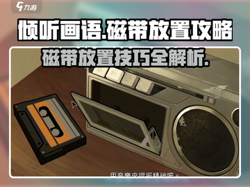 《倾听画语》磁带放法大揭秘✨，操作攻略一网打尽！截图1