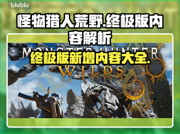 怪物猎人荒野终极版✅比普通版多哪些内容？截图1