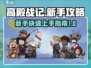 高殿战记🔥新手必看！极速开荒攻略📖
