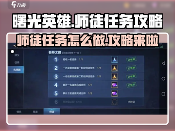 曙光英雄💥师徒任务轻松完成攻略！💎截图1