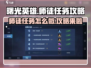 曙光英雄💥师徒任务轻松完成攻略！💎