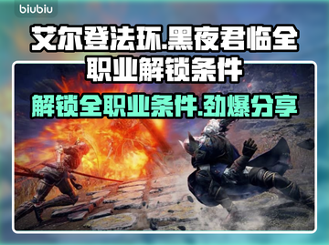 艾尔登法环黑夜君临🔥全职业解锁条件大曝光！💡截图1