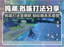 鸣潮⚡拟核打法攻略来了！快速通关秘籍在这里！