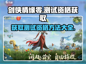 剑侠情缘🎉零测试资格获取方法大揭秘！截图1