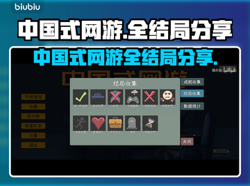 中国式网游🎉全结局大曝光，游戏迷必看！截图1