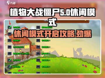 植物大战僵尸🔥杂交版休闲模式开启攻略来啦！截图1