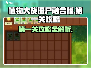 植物大战僵尸融合版第一关🔥攻略秘籍🎉截图1