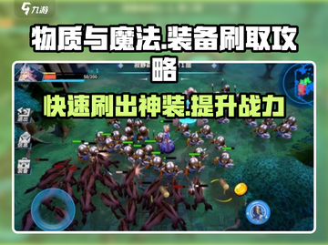 物质与魔法🔥装备刷爆攻略💎新手必看！截图1