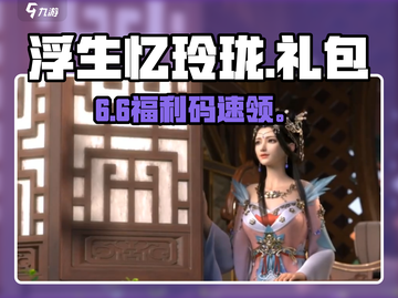 🎁浮生忆玲珑礼包码速领！🔥截图1