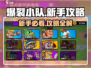 爆裂小队🔥新手必看！轻松上分攻略来袭🎉
