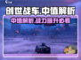 创世战车中值🔥性能爆表！玩游戏就选它➡