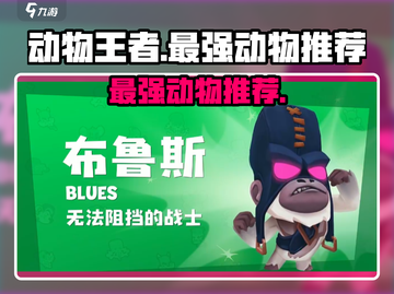 动物王者最强动物🔥游戏里你猜是哪个？截图1