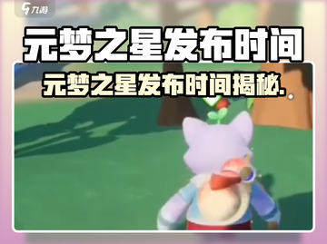 🔥元梦之星发行时间曝光！🎮截图1