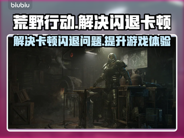 荒原先驱闪退卡顿？这样解决立马流畅🔥🎮截图1