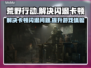 荒原先驱闪退卡顿？这样解决立马流畅🔥🎮