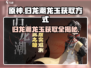 原神⚡归龙潮龙玉获取方式大揭秘！🔥