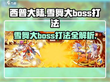 西普大陆🔥雪舞大BOSS打法攻略🎉截图1