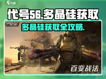 🎮《代号56》多晶硅获取攻略大公开！截图1