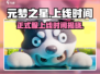 元梦之星上线时间🔥正式服几号开放🎉