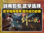 剑雨如歌🔥最强武学推荐，速来围观！