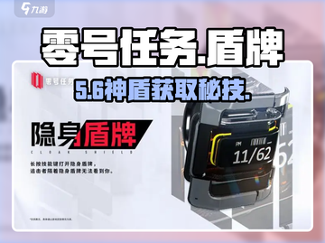 🔥零号任务盾牌神获取攻略！🛡截图1