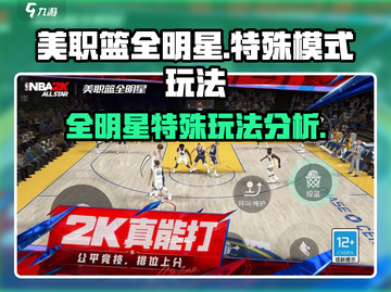 美职篮全明星特殊模式🔥玩法分析🏀截图1