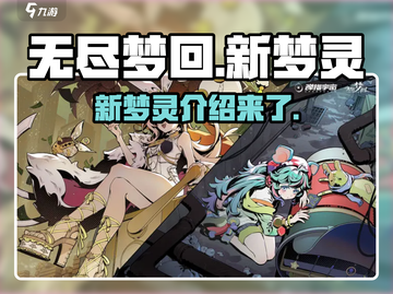 无尽梦回🔥新梦灵全面介绍✨游戏党必看！截图1