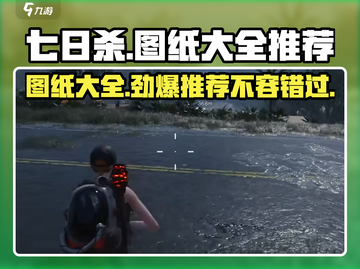 七日世界🔥超全图纸大全！玩家必看💡截图1