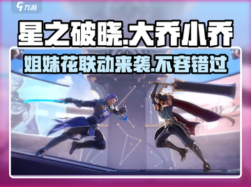 王者荣耀⭐星之破晓大乔小乔🔥技能曝光✨必看截图1