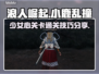 《浪人崛起》小鹿乱撞的少女心通关秘籍✨