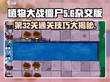 植物大战僵尸杂交版第32关🔥通关秘籍来啦！游戏技巧大公开🎉截图1