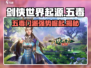剑侠世界起源：五毒门派🔥强势崛起，毒粉必看！