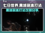 七日世界🔥黑域副本打法攻略分享！💡