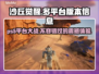 《沙丘觉醒》登录PS5！🔥全平台清单曝光🎮