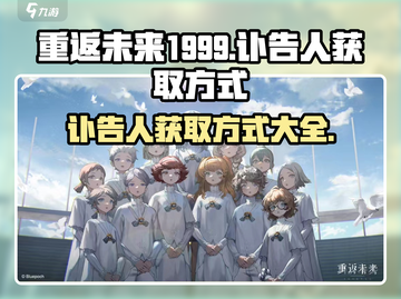 重返未来1999🔥讣告人获取全攻略！⚡截图1